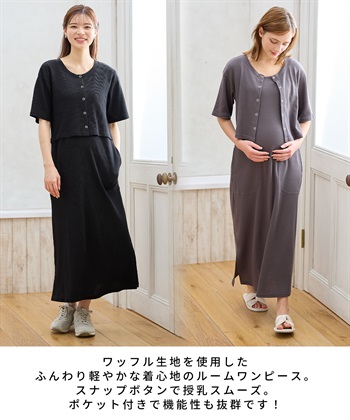 Rosemadame 半袖カーディガンドッキング ワッフルワンピース（マタニティ/授乳服）授乳口付き 授乳楽々 妊婦服 産前・産後対応_subthumb_3