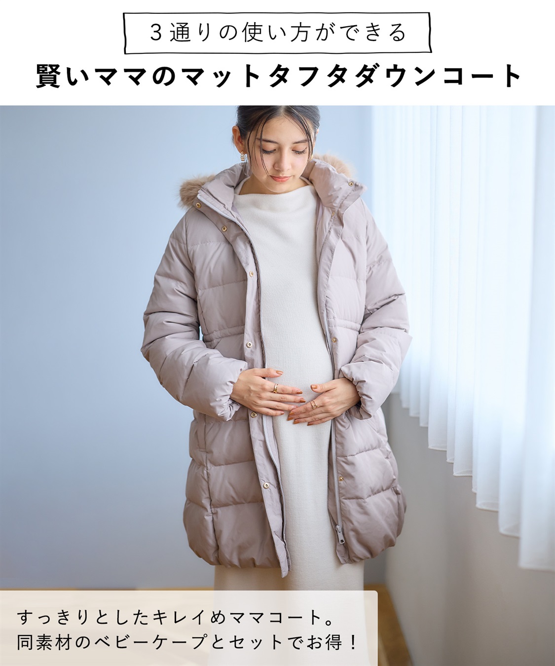Rosemadame マットタフタダウンママコート＆ケープセット(マタニティ&授乳服）妊婦服 産前・産後対応_sub_24