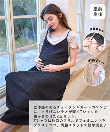 Rosemadame ジャガードチェックキャミワンピース× ラメカットソーセット(マタニティ&授乳服）授乳口付き 授乳楽々 妊婦服 産前・産後対応_subthumb_14