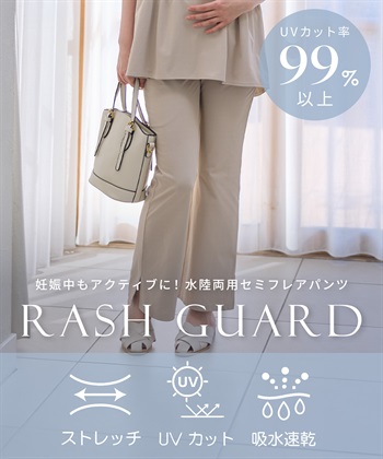 Rosemadame ラッシュガード マタニティ パンツ｜UVカット フレア 体型カバー 速乾 産前産後対応_subthumb_11