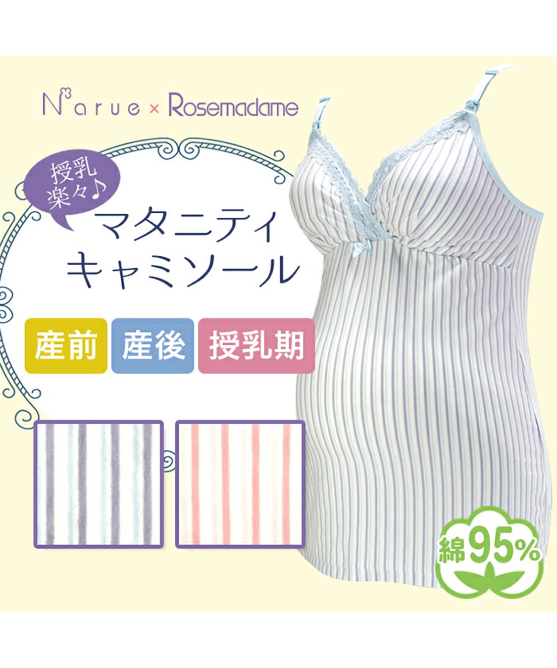 授乳キャミソール ストライプ柄 カップ付き 産前産後 Narue ナルエーコラボ 綿混 クロスオープン ストラップオープン M L Rosemadame クロスプラス公式通販サイト