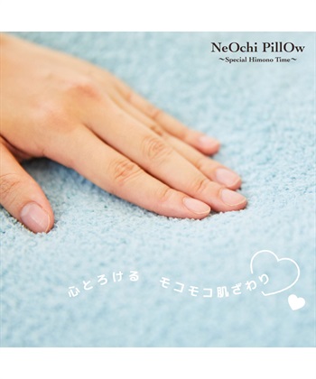 Life Style by cross marche NeOchi Pillow（ねおちピロー）専用モコモコカバー_subthumb_2