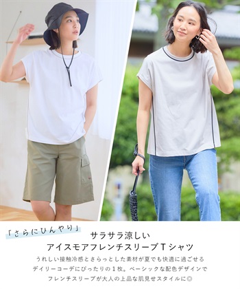 Life Style by cross marche 《接触冷感・抗菌防臭》ひんやりサラサラ きれいめパイピングフレンチスリーブTシャツ【CROSSFUNCTION/クロスファンクション】_subthumb_1