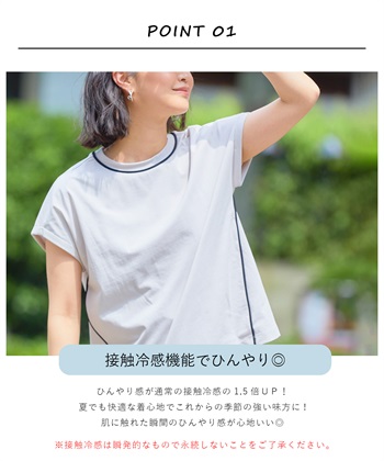 Life Style by cross marche 《接触冷感・抗菌防臭》ひんやりサラサラ きれいめパイピングフレンチスリーブTシャツ【CROSSFUNCTION/クロスファンクション】_subthumb_2