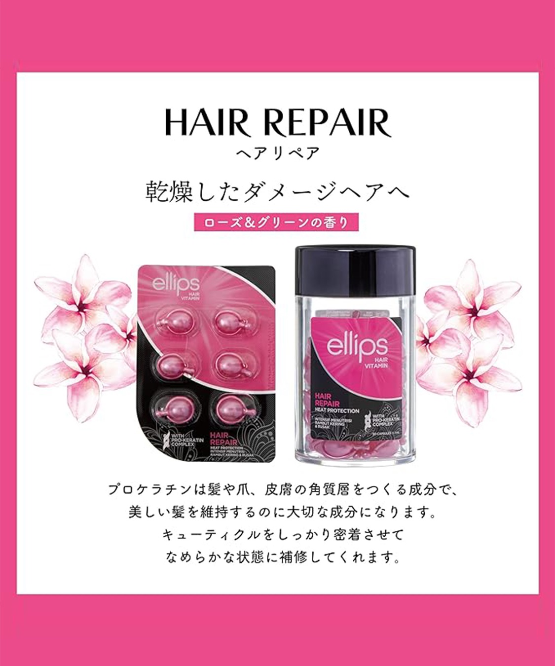 ellips/エリップス ヘアオイル ヘアリペア(ローズ＆グリーンの香り)6粒入