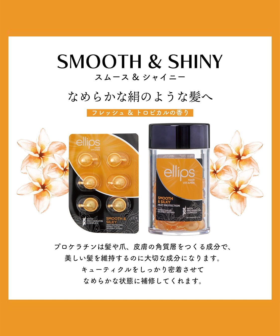 ellips/エリップス ヘアオイル スムース&シルキー(フレッシュ＆トロピカルの香り)50粒入
