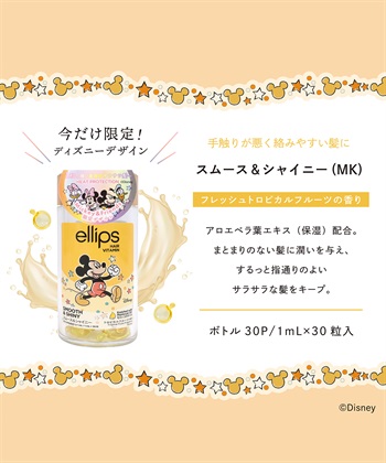 ellips ellips/エリップス ヘアオイル スムース&シャイニー MK (トロピカルフルーツの香り)30粒入_subthumb_1