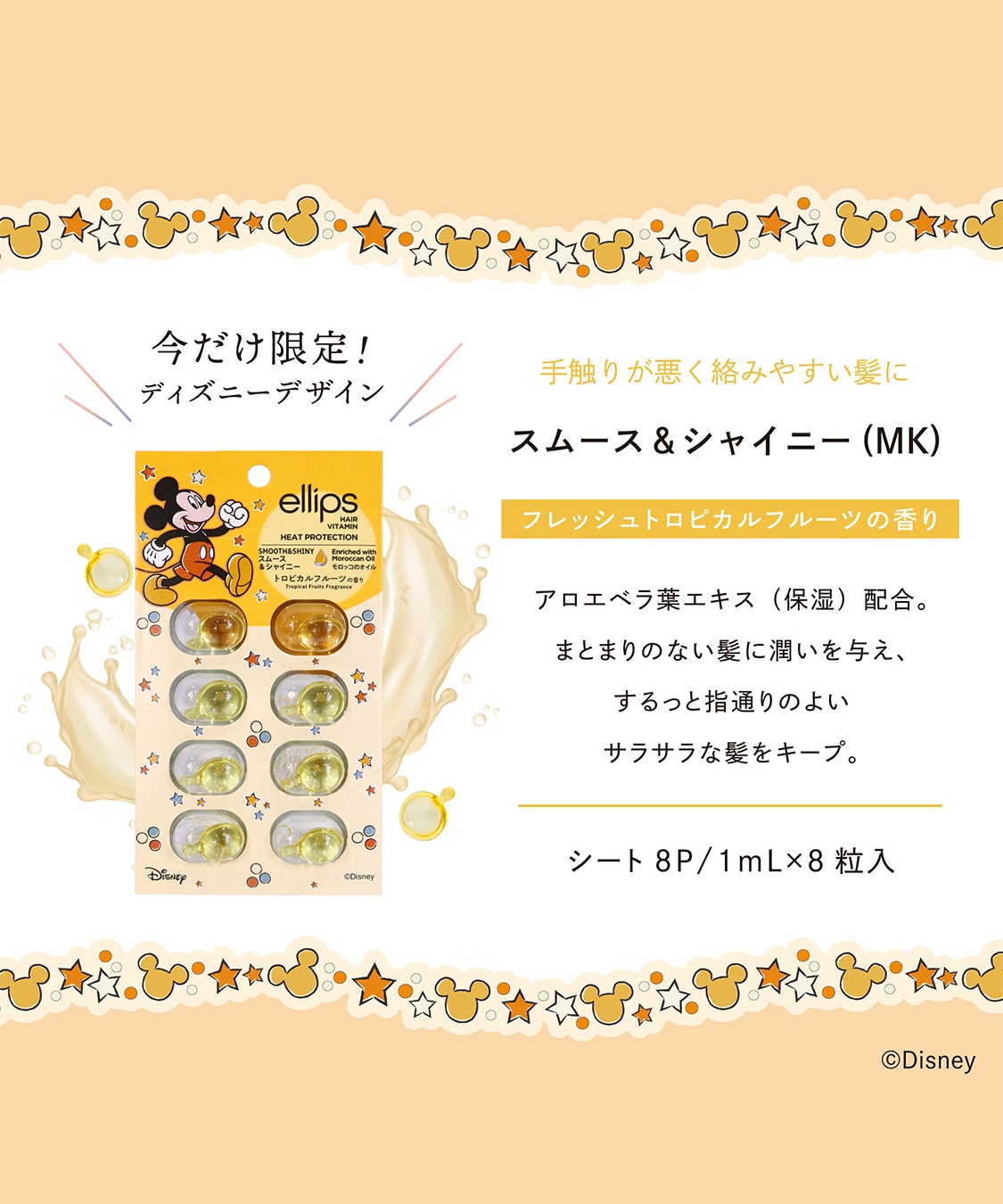 ellips ellips/エリップス ヘアオイル スムース&シャイニー MK (トロピカルフルーツの香り)8粒入_sub_1