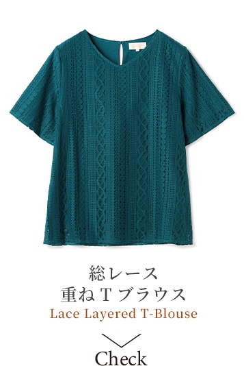 総レース 重ねTブラウス Lace Layered T-Blouse