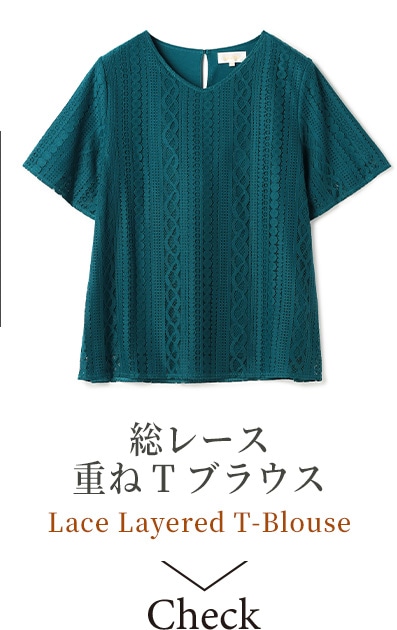 総レース 重ねTブラウス Lace Layered T-Blouse