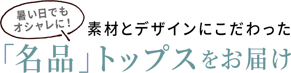 ファン待望のスヌーピーコラボTシャツが登場！