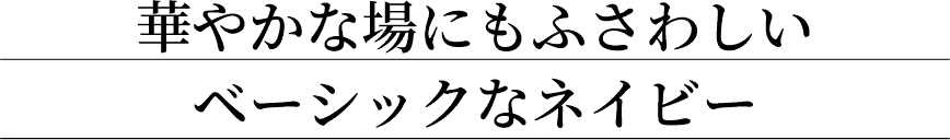 華やかな場にもふさわしいベーシックなネイビー