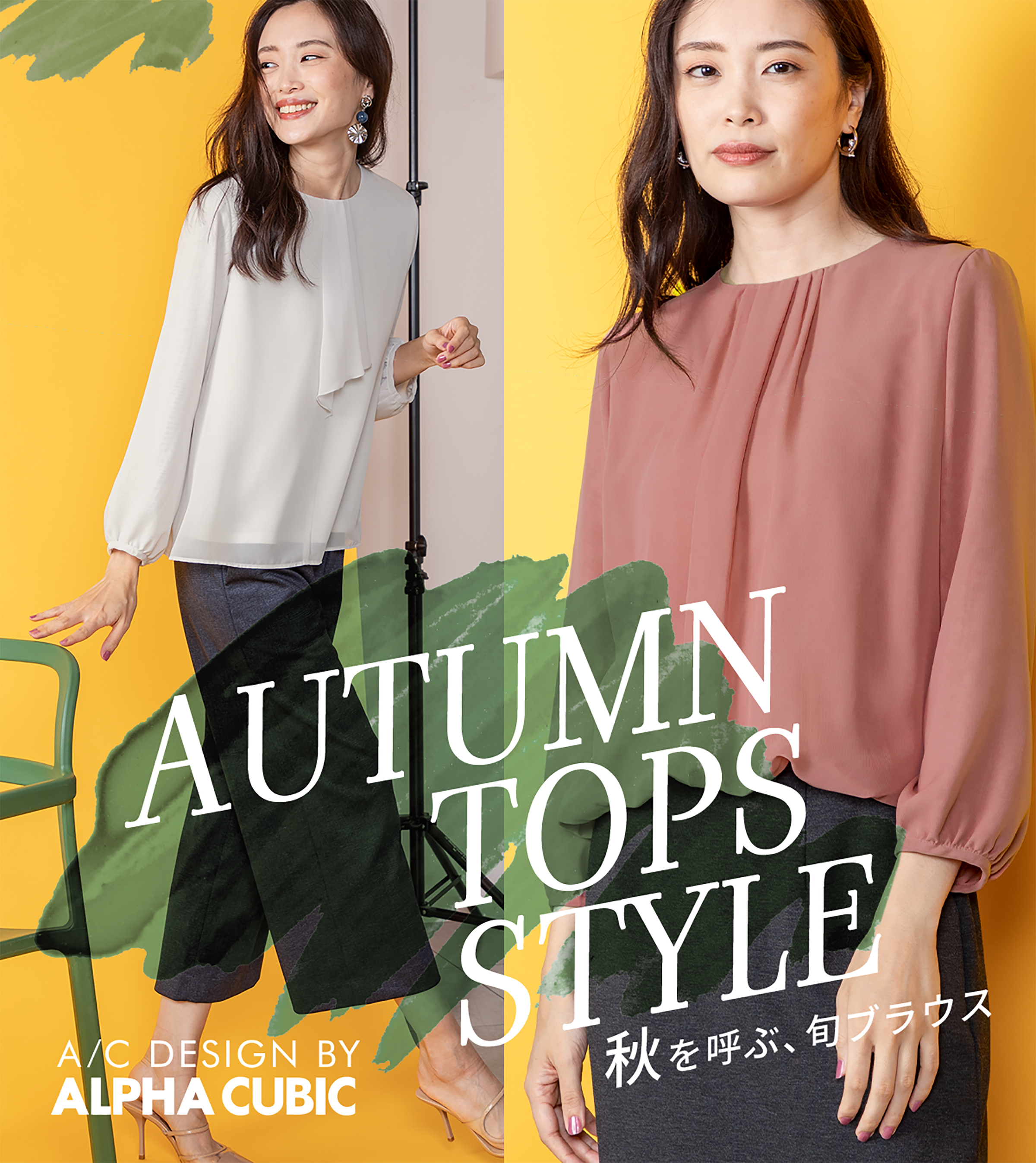 Autumn TOPS STYLE 秋を呼ぶ、旬スタイル