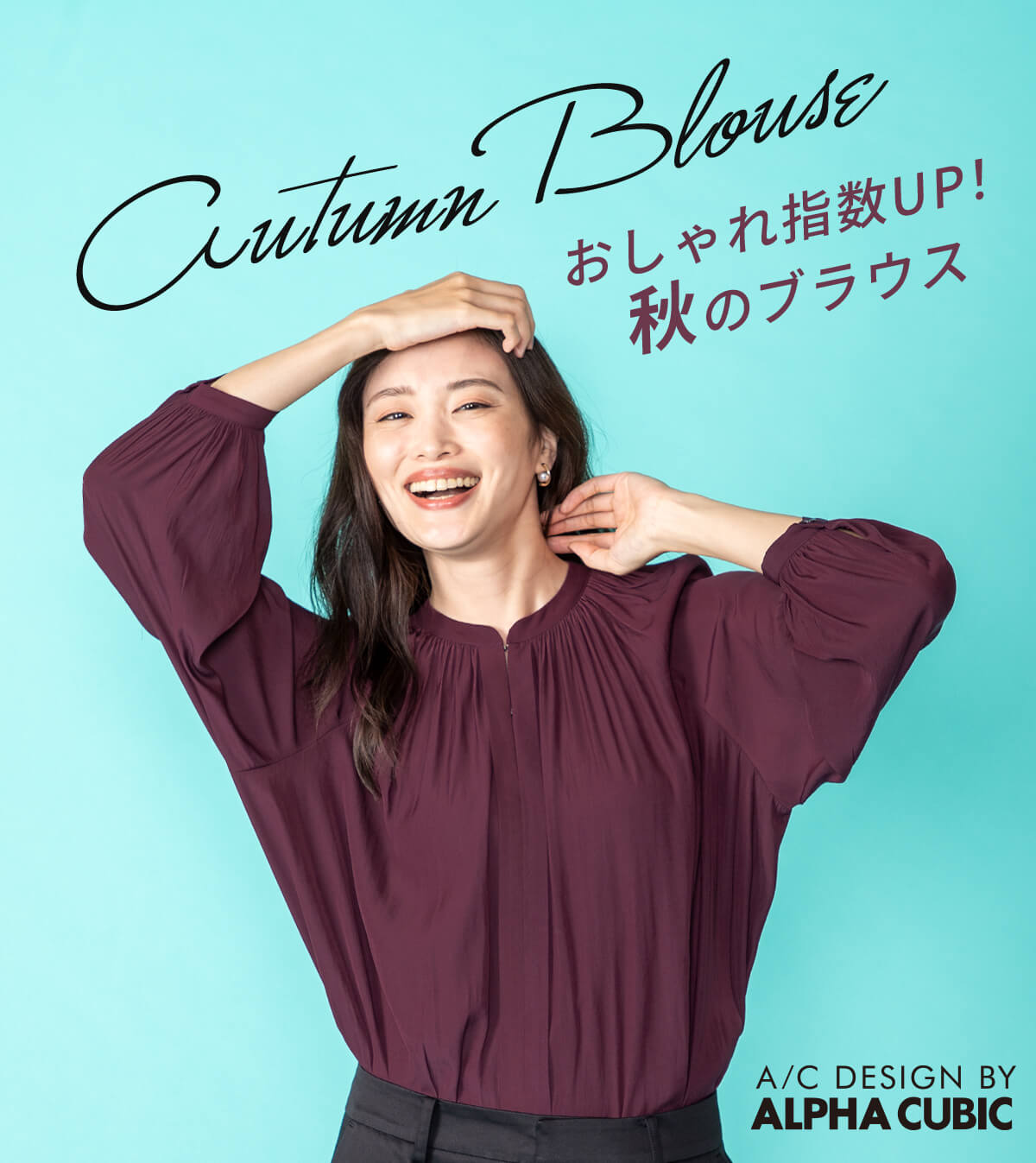 Autumn Blouse おしゃれ指数UP！秋のブラウス