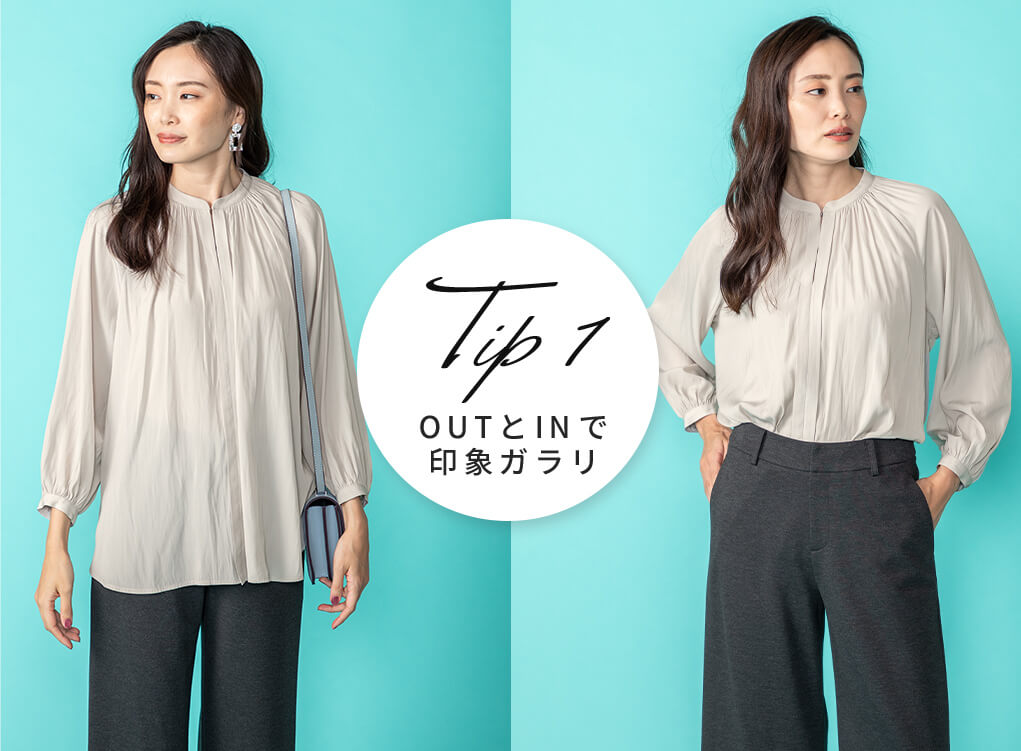 TIP1 OUTとINで印象ガラリ