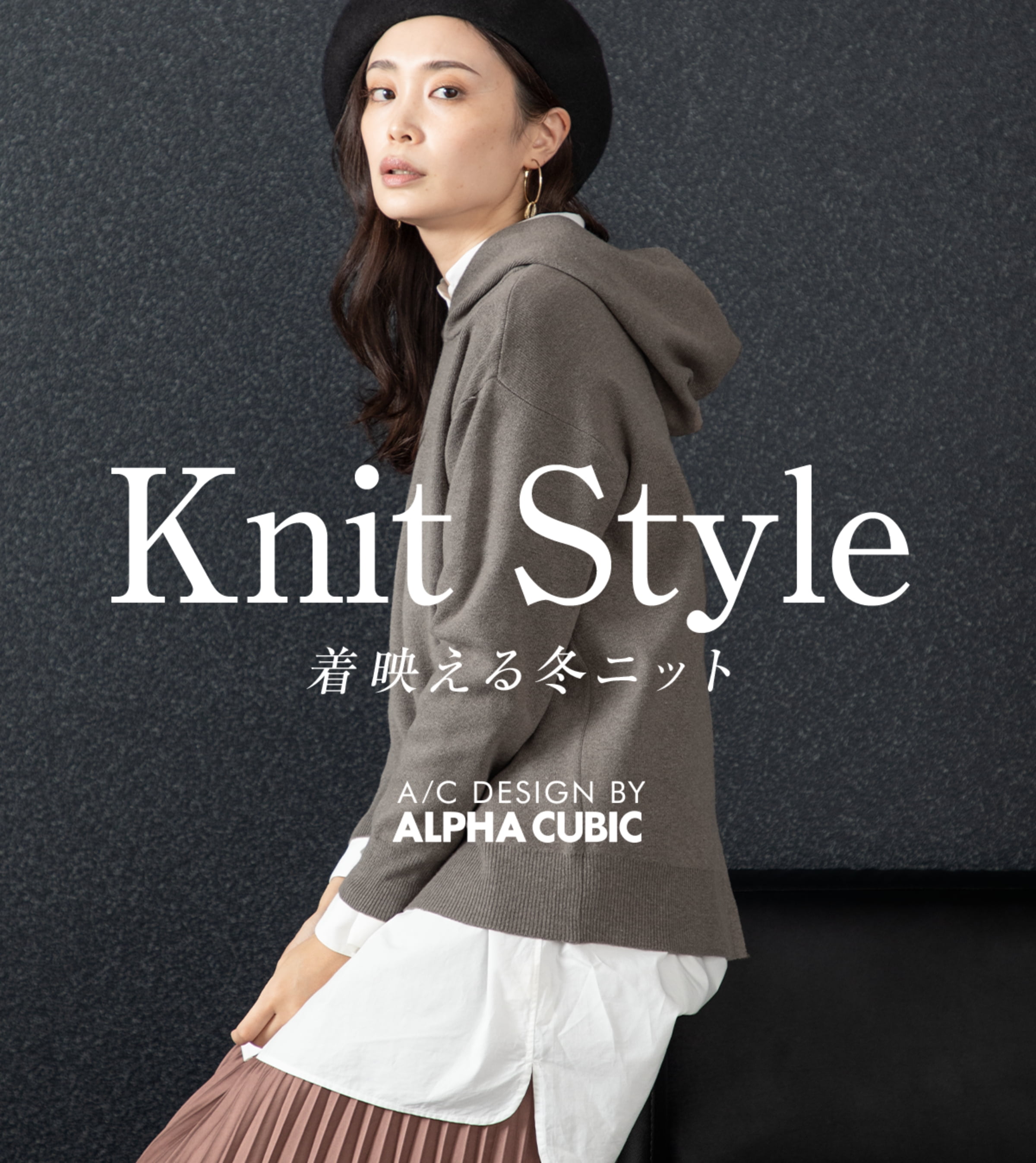 Knit Style 着映える冬ニット