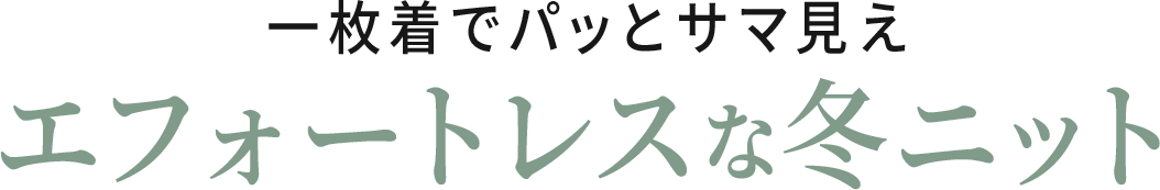 一枚着でパッとサマ見えエフォートレスな冬ニット