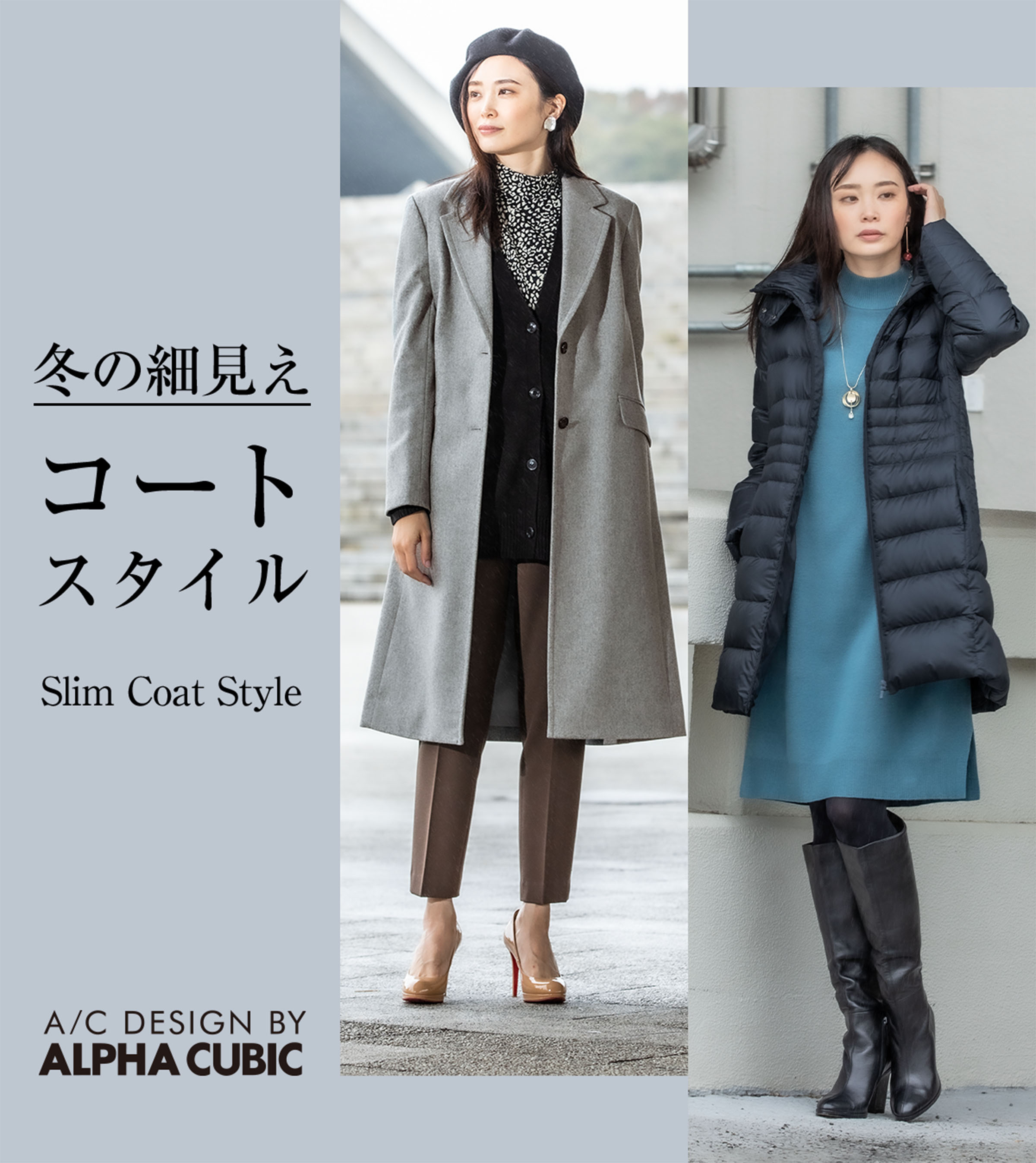 冬の細見え コートスタイル Slim Coat Style