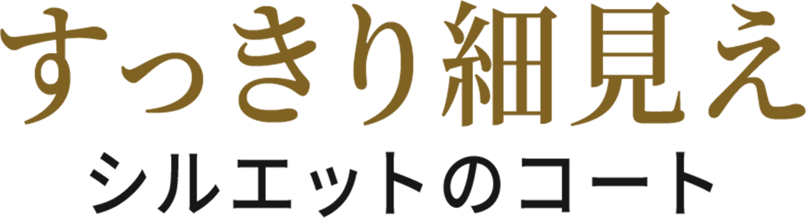 すっきり細見え シルエットのコート