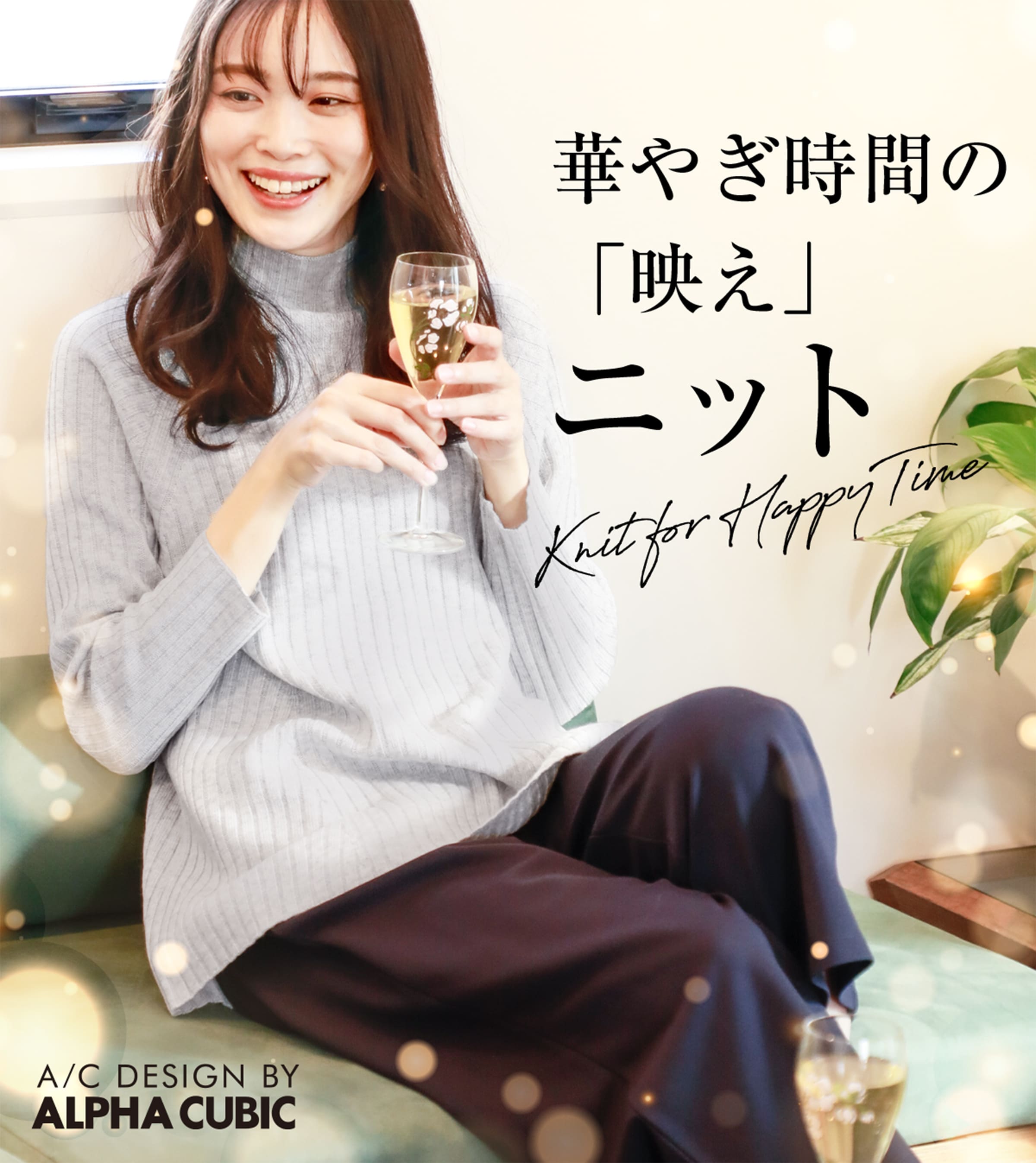 華やぎ時間の「映え」ニット