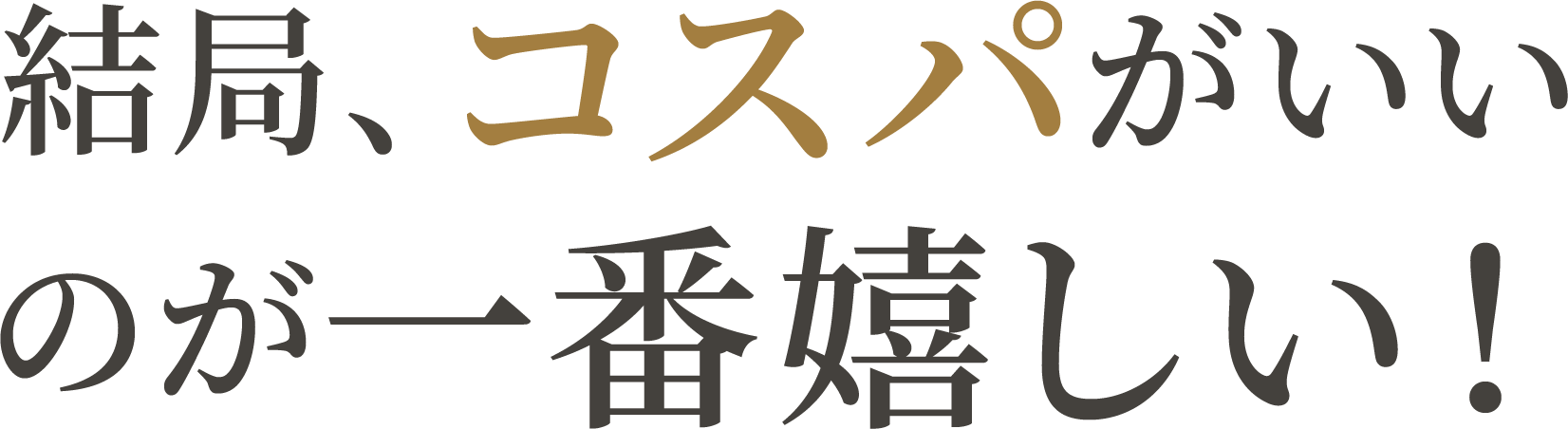 結局コスパがいいのが一番嬉しい！