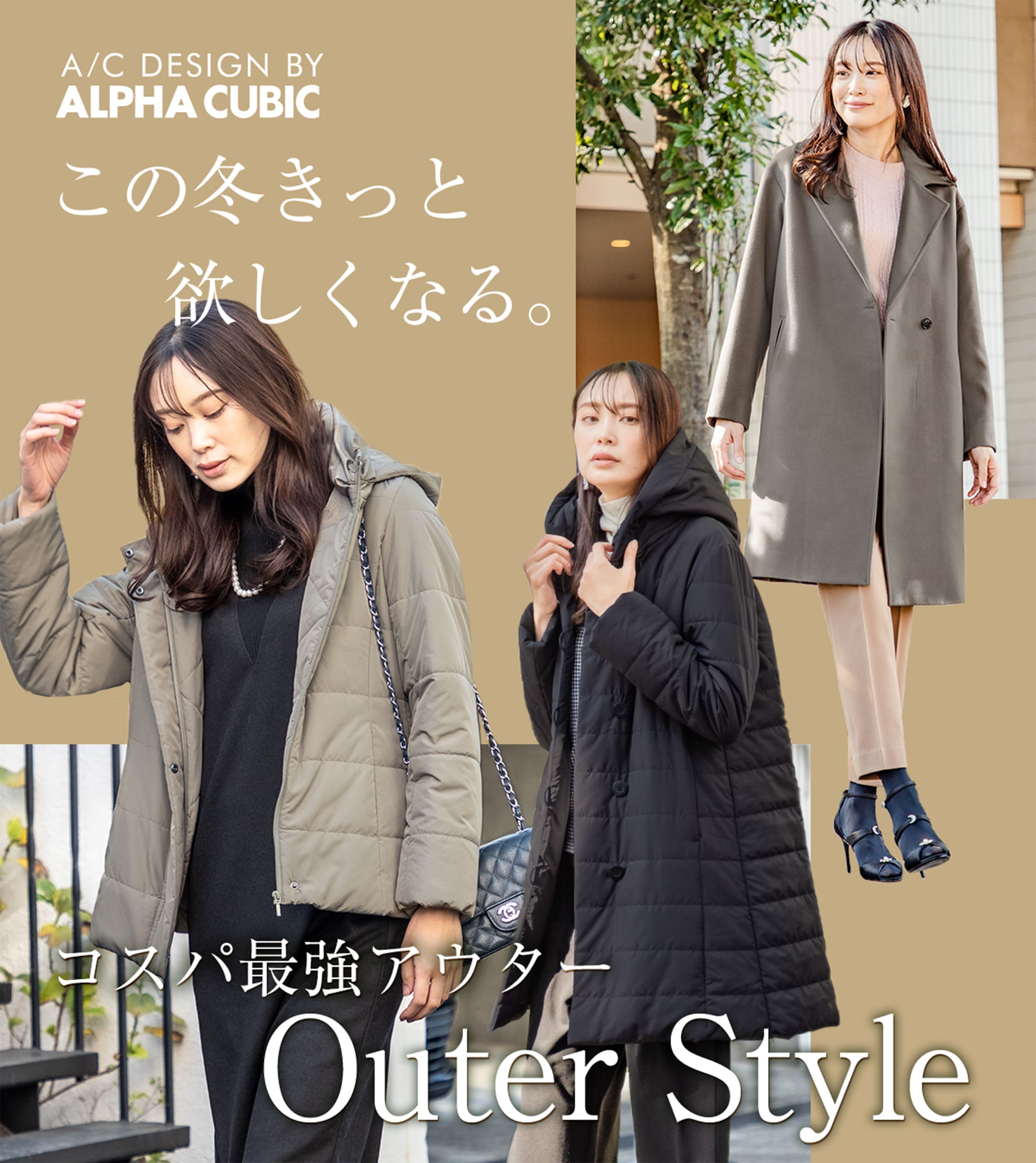 この冬きっと欲しくなる。 コスパ最強アウター Outer Style