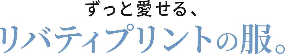 ずっと愛せる、リバティプリントの服