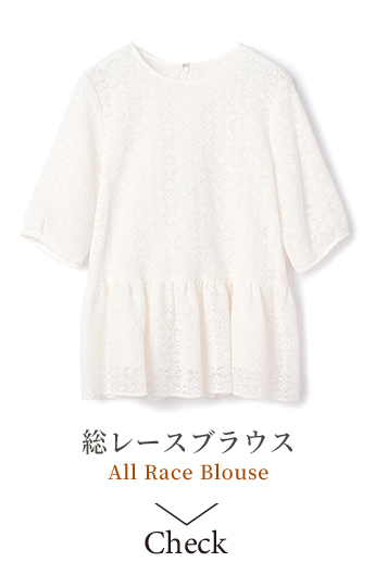 総レースブラウス All Race Blouse