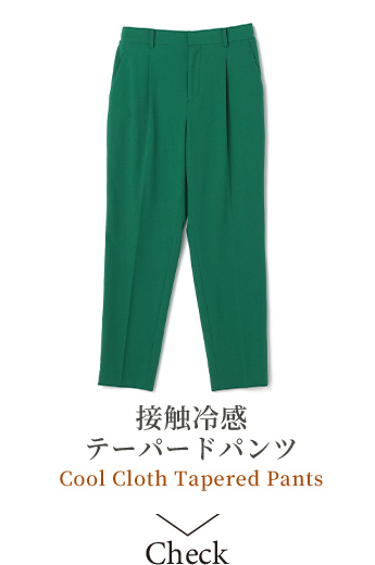 接触冷感テーパードパンツの画像