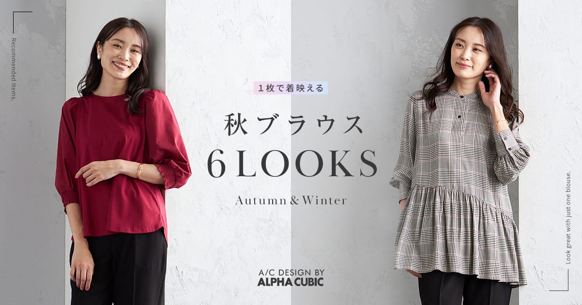 PC用 1枚で着映える 秋ブラウス6LOOKS Autumn&Winter