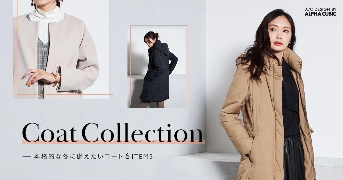 Coat Collection 本格的な冬に備えたいコート6ITEMS