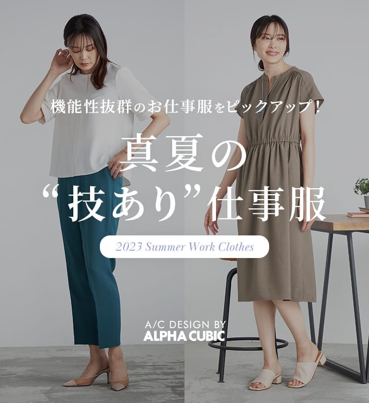 SP用 真夏の“技あり”仕事服