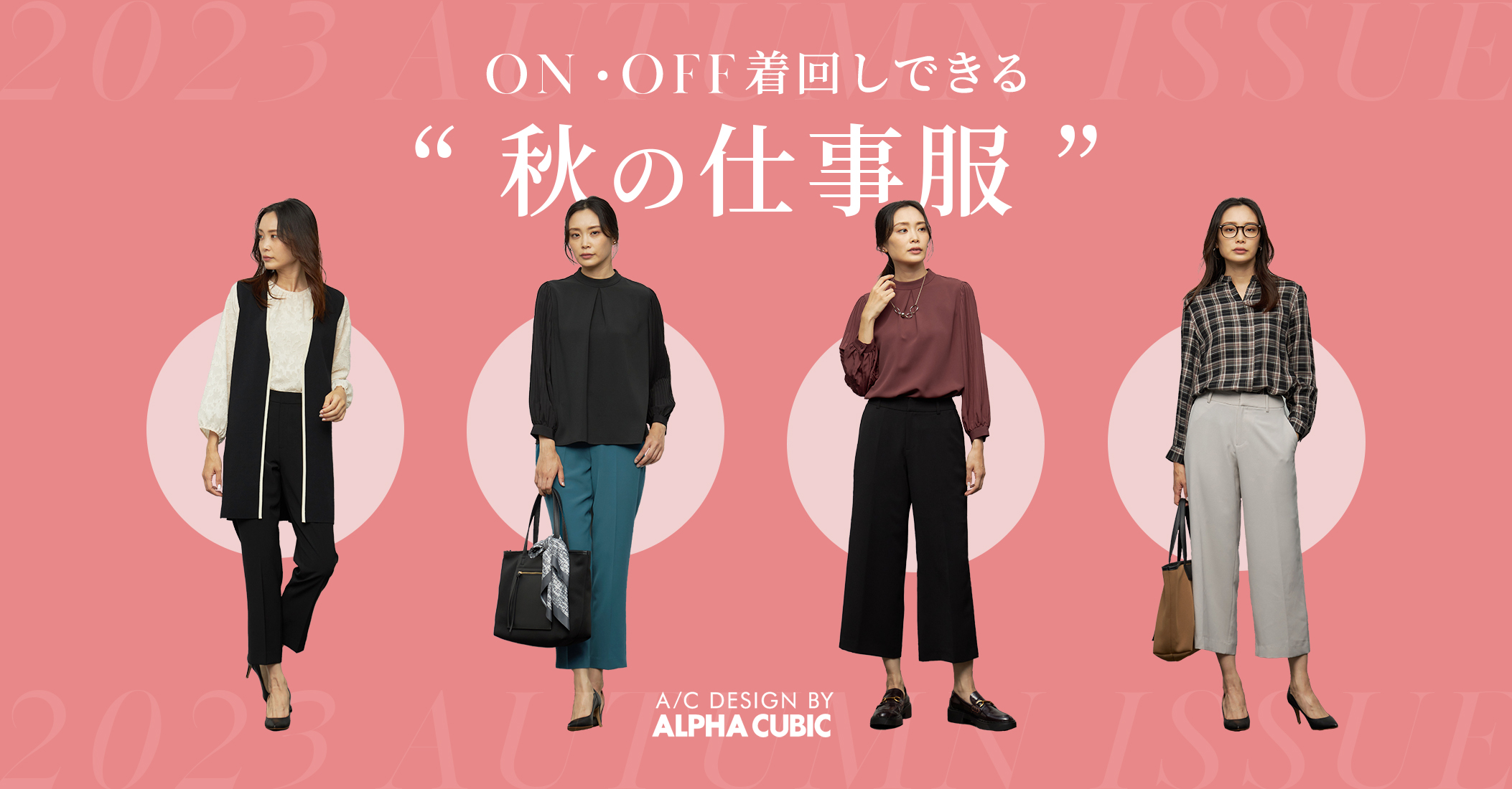 PC用 オン・オフ着回しできる 秋の仕事服