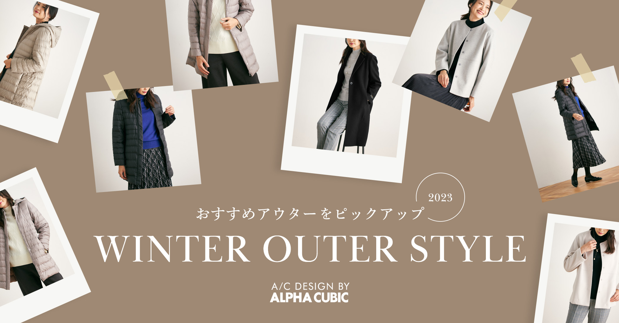 PC用 冬のアウターコーディネート