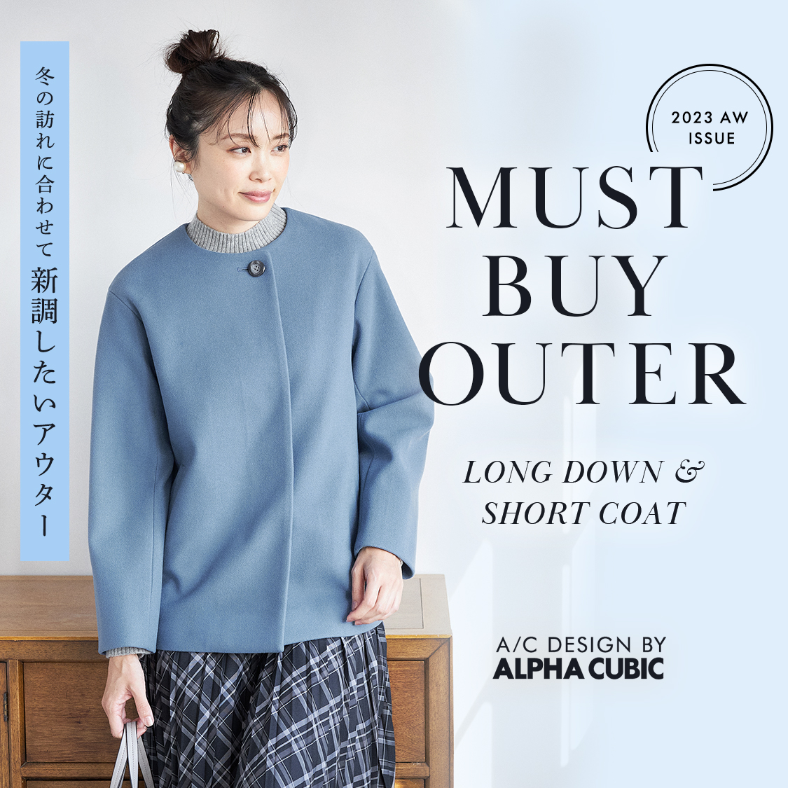 SP用 マストバイ アウター ロングダウン＆ショートコート