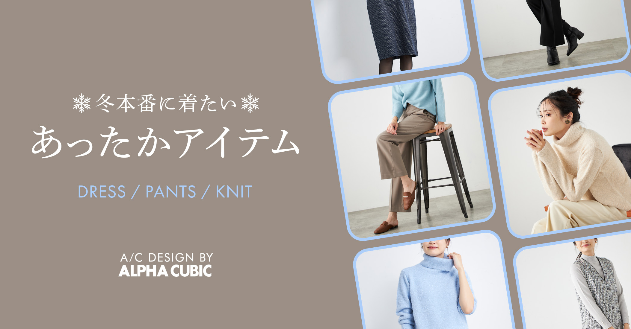 PC用 ワンピース、パンツ、ニット　冬本番に着たいあったかアイテム