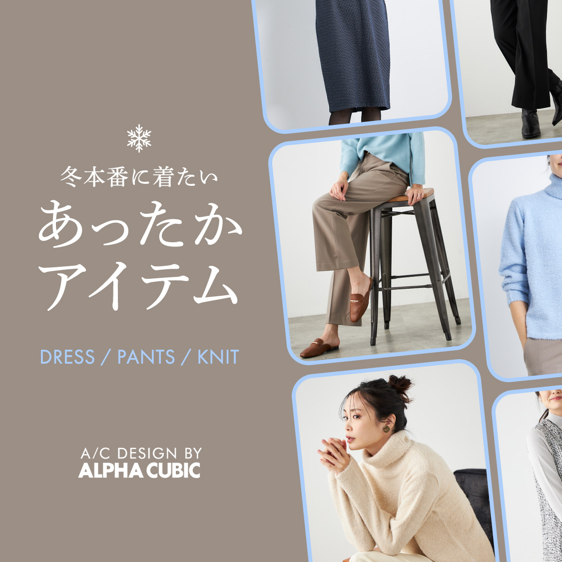 SP用 ワンピース、パンツ、ニット　冬本番に着たいあったかアイテム