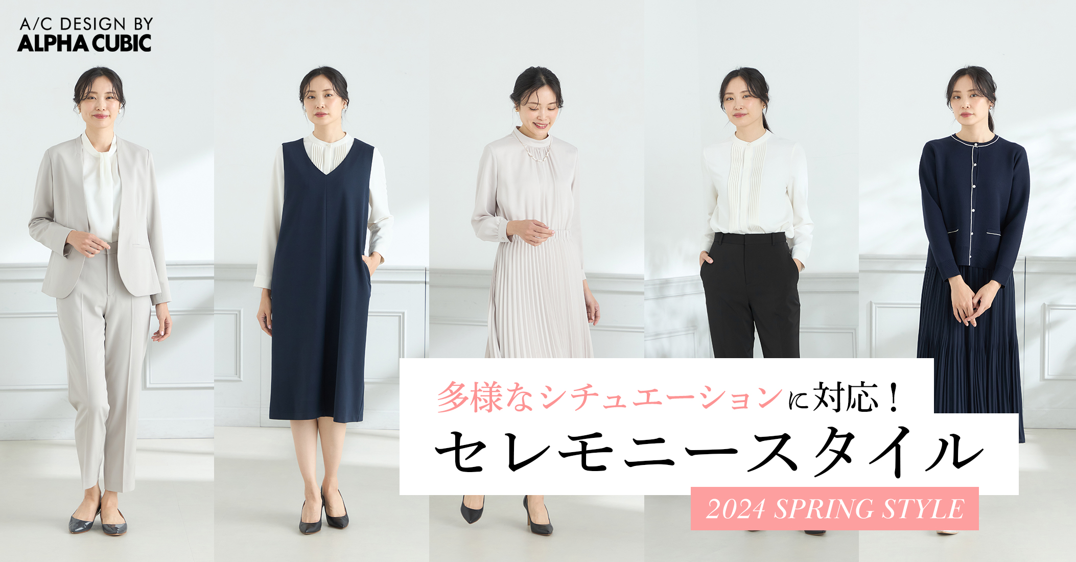 PC用 セレモニースタイル 2024 SPRING STYLE