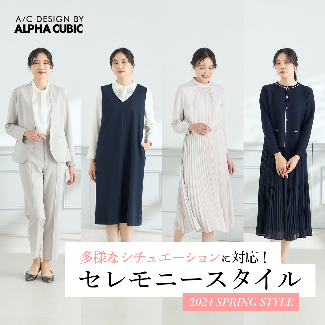 SP用 セレモニースタイル 2024 SPRING STYLE