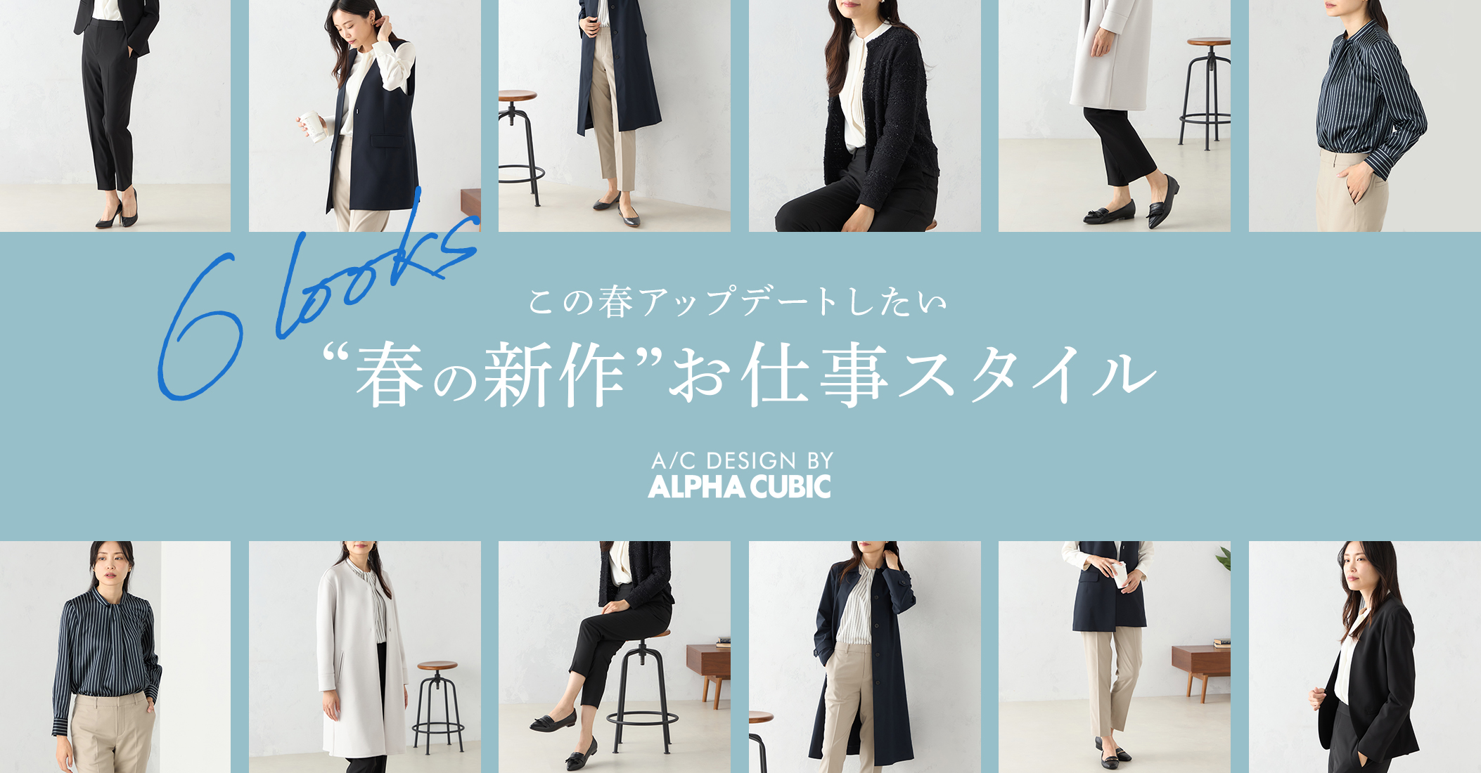 PC用 この春アップデートしたいお仕事スタイル 6LOOKS