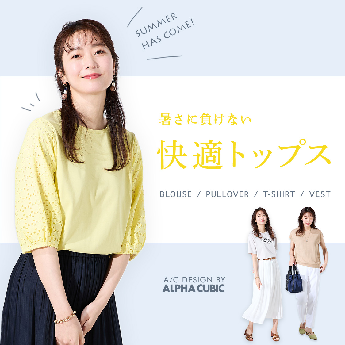 SP用 暑さに負けない 快適トップス