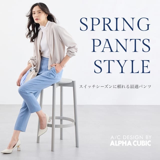 SPRING PANTS STYLE スイッチシーズンに頼れる最適パンツ