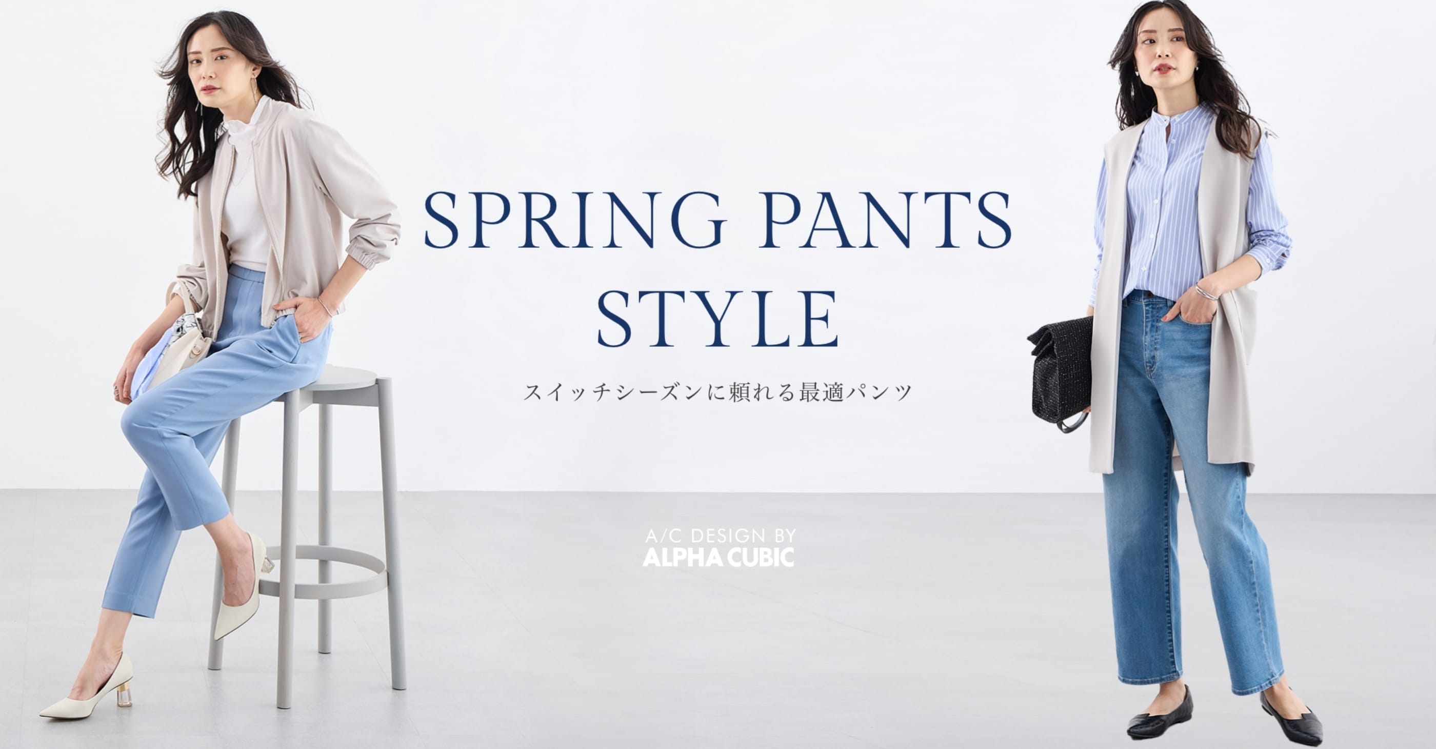 SPRING PANTS STYLE スイッチシーズンに頼れる最適パンツ