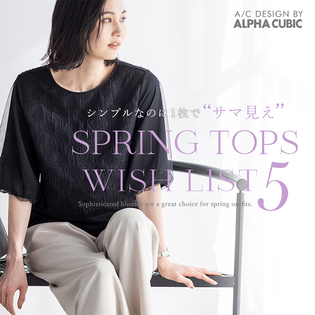 シンプルなのに1枚で“サマ見え”SPRING TOPS WISH LIST 5