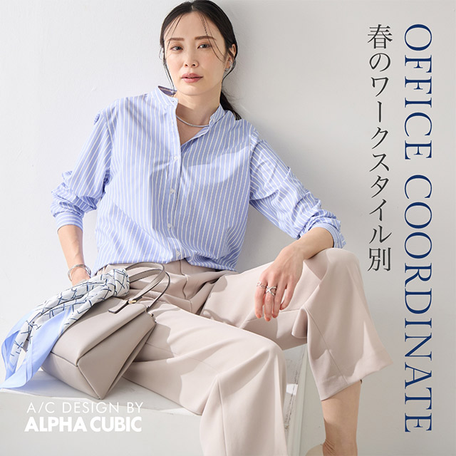 春のワークスタイル別 OFFICE COORDINATE