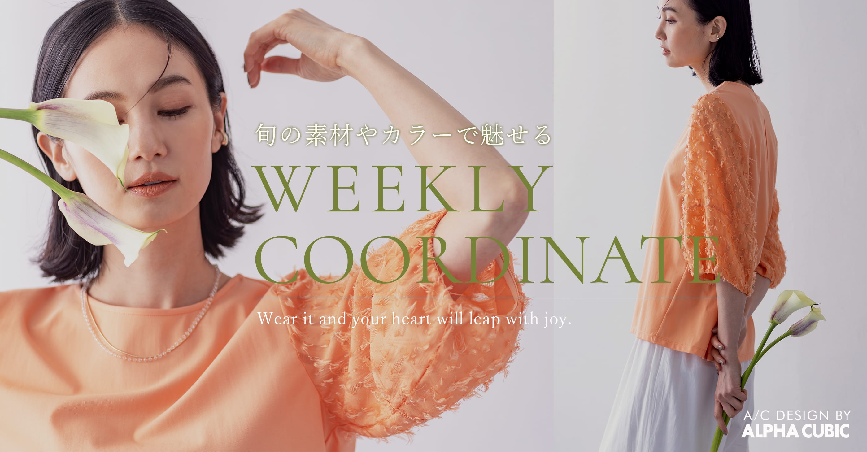 旬の素材やカラーで魅せる WEEKLY COORDINATE