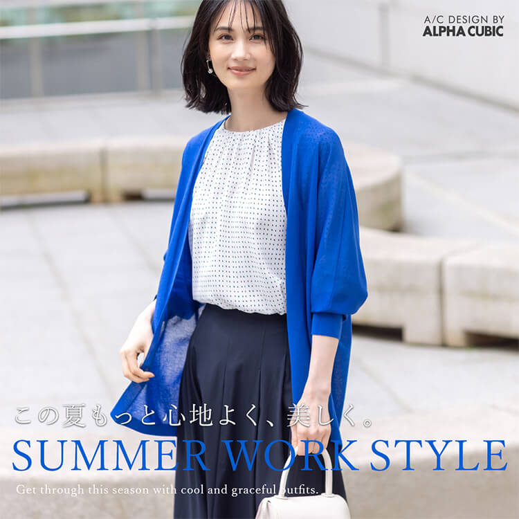 この夏もっと心地よく、美しく。SUMMER WORK STYLE