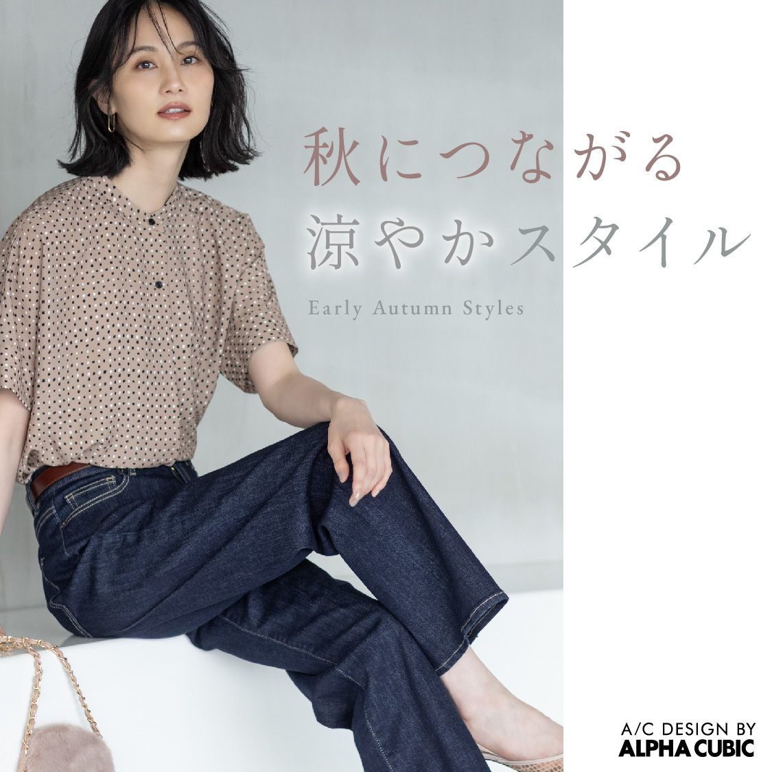 秋につながる、涼やかスタイル