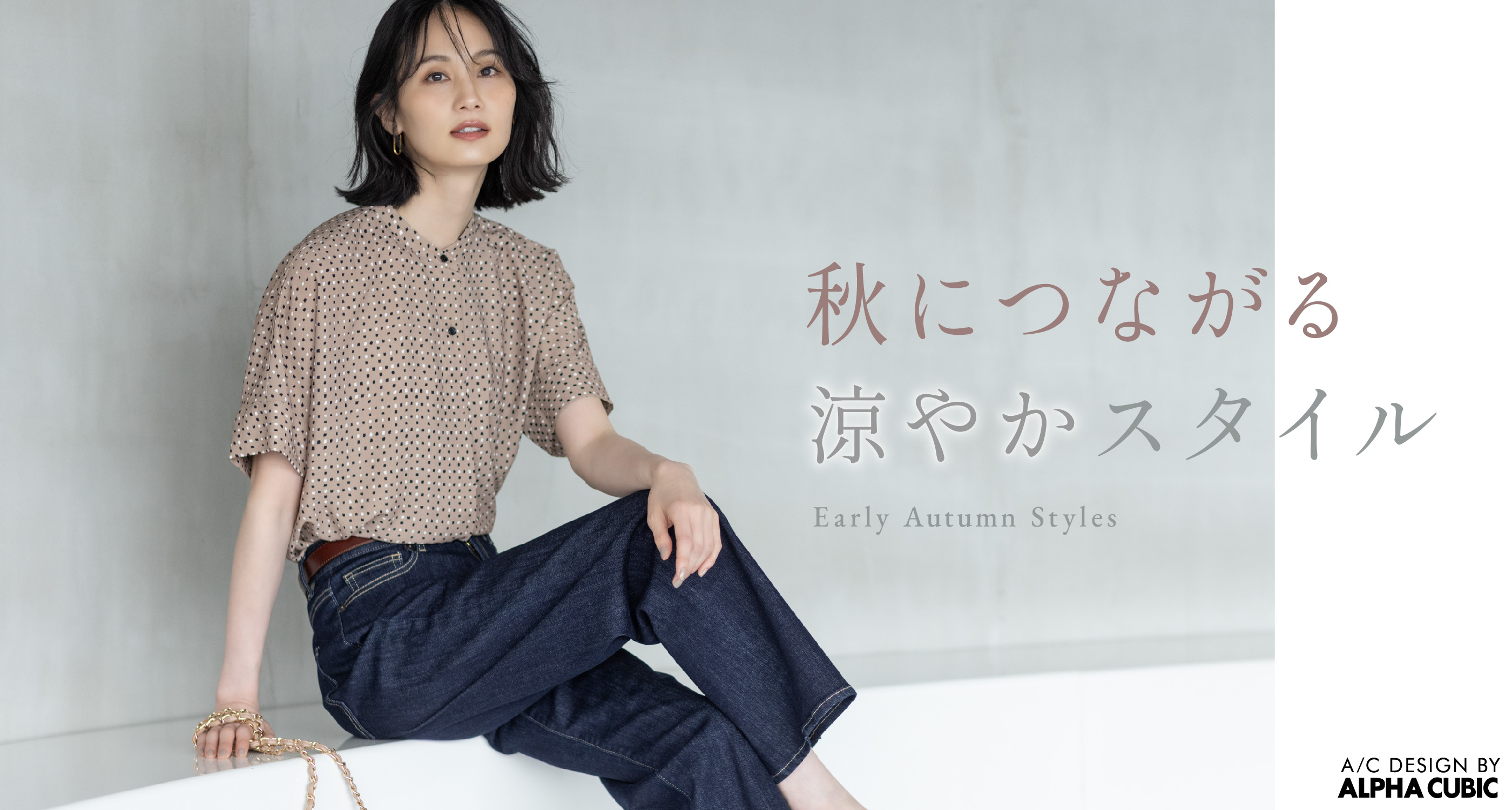 秋につながる、涼やかスタイル