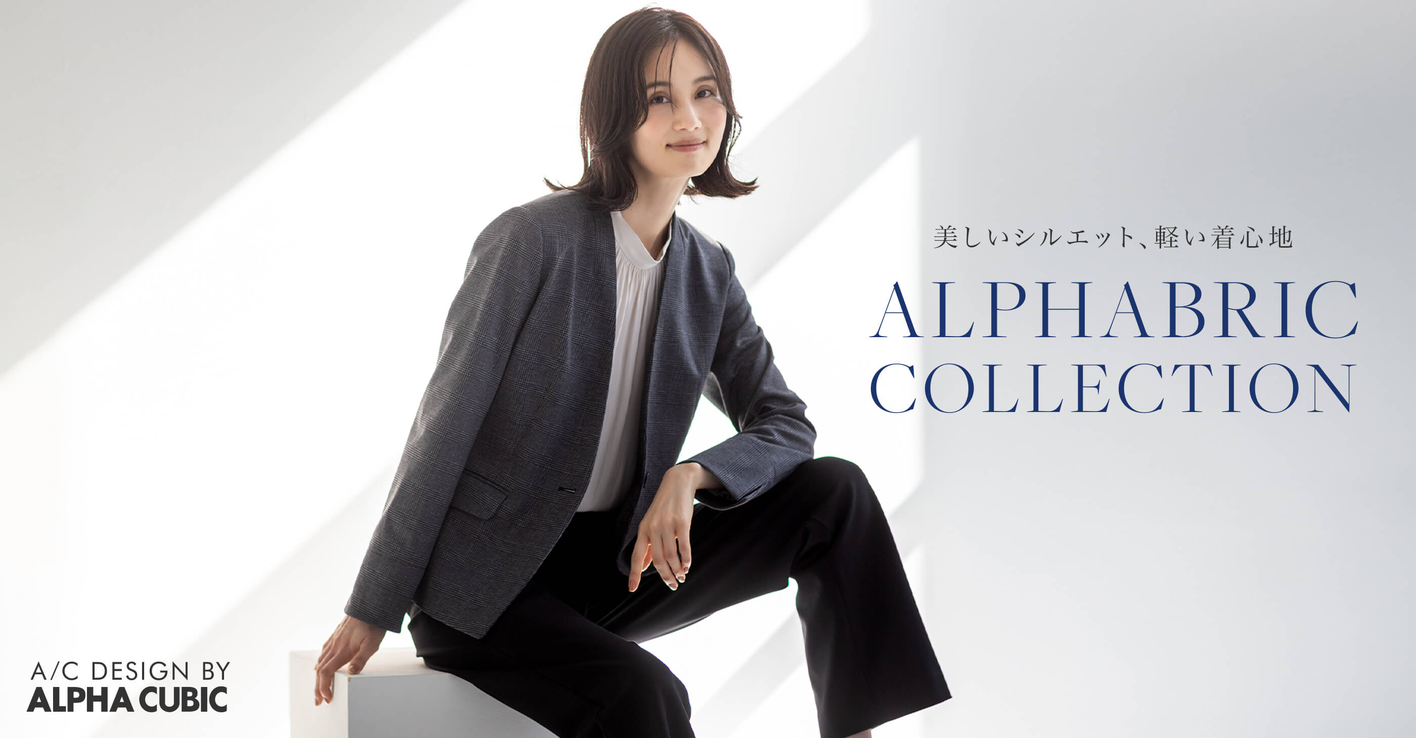 美しいシルエット、軽い着心地 ALPHABRIC COLLECTION